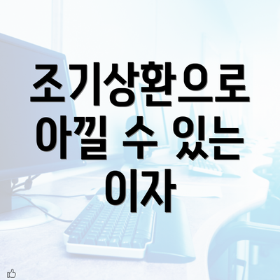 조기상환으로 아낄 수 있는 이자