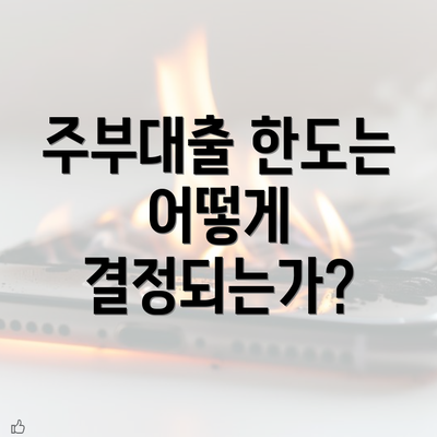 주부대출 한도는 어떻게 결정되는가?