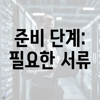 준비 단계: 필요한 서류