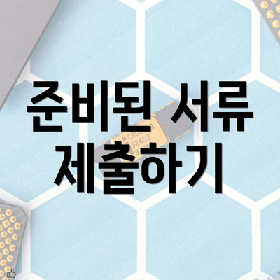 준비된 서류 제출하기