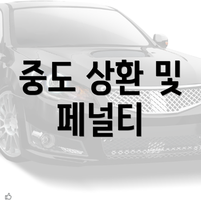 중도 상환 및 페널티