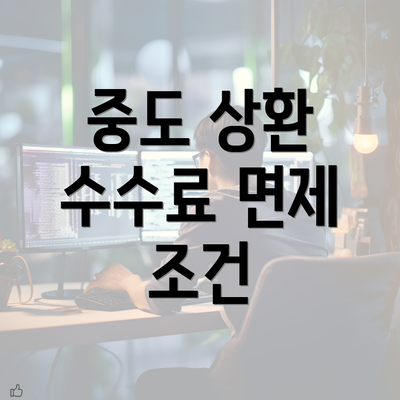 중도 상환 수수료 면제 조건