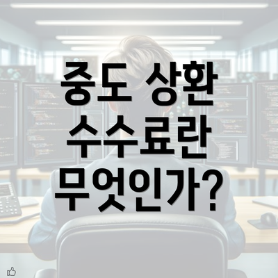 중도 상환 수수료란 무엇인가?