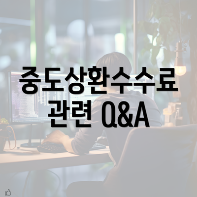 중도상환수수료 관련 Q&A