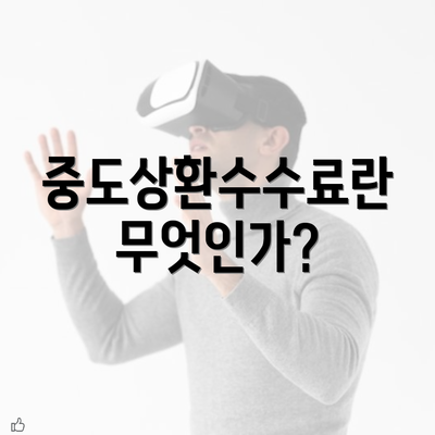 중도상환수수료란 무엇인가?