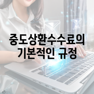 중도상환수수료의 기본적인 규정