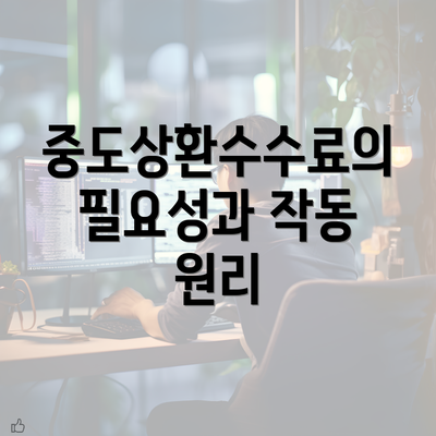 중도상환수수료의 필요성과 작동 원리