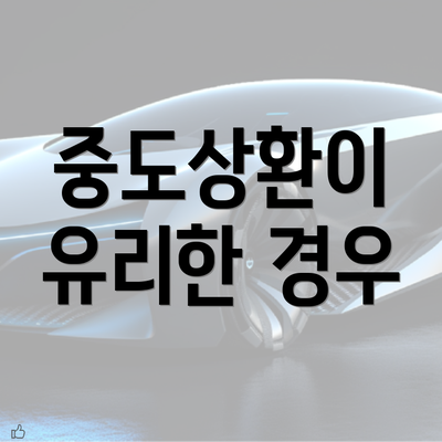 중도상환이 유리한 경우