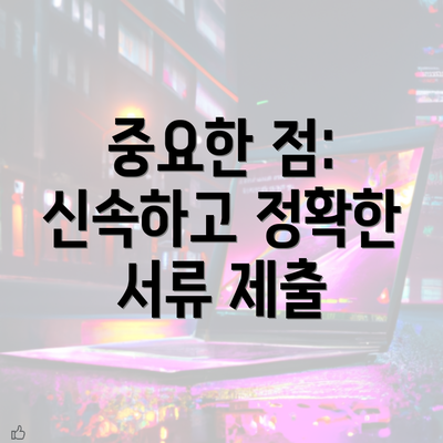 중요한 점: 신속하고 정확한 서류 제출