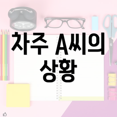 차주 A씨의 상황