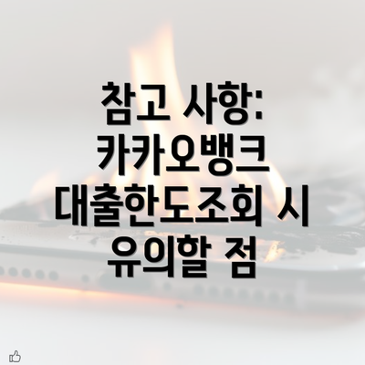 참고 사항: 카카오뱅크 대출한도조회 시 유의할 점