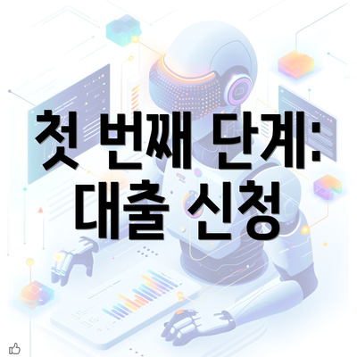 첫 번째 단계: 대출 신청