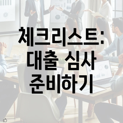 체크리스트: 대출 심사 준비하기