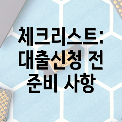 체크리스트: 대출신청 전 준비 사항