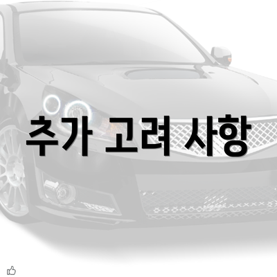 추가 고려 사항