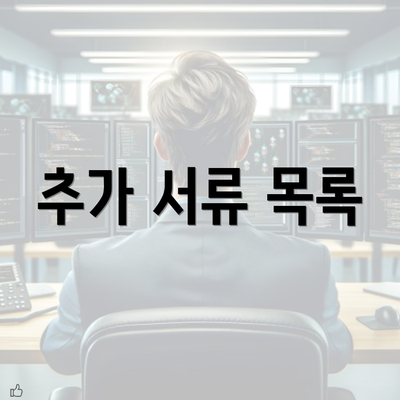 추가 서류 목록