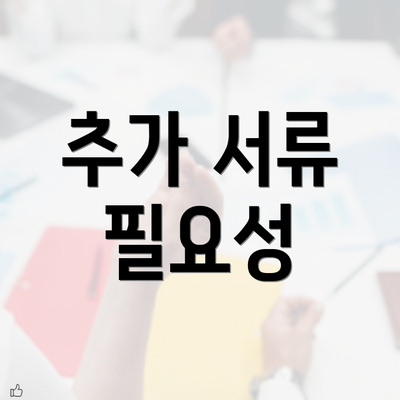 추가 서류 필요성