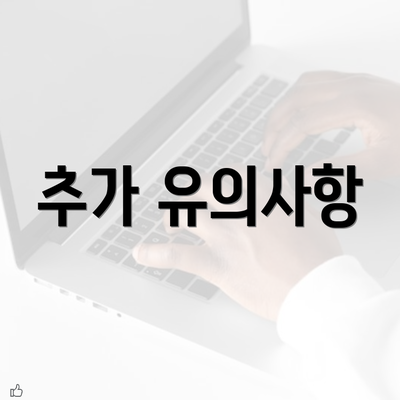 추가 유의사항