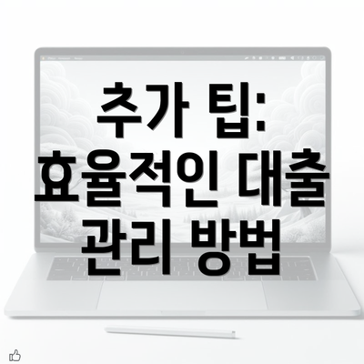 추가 팁: 효율적인 대출 관리 방법