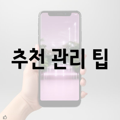 추천 관리 팁