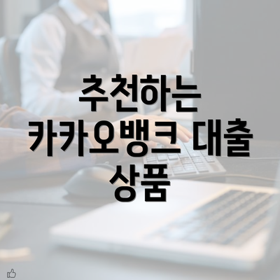 추천하는 카카오뱅크 대출 상품