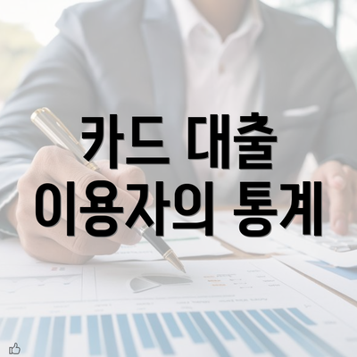 카드 대출 이용자의 통계