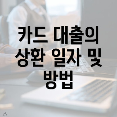 카드 대출의 상환 일자 및 방법