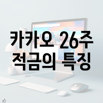 카카오 26주 적금의 특징