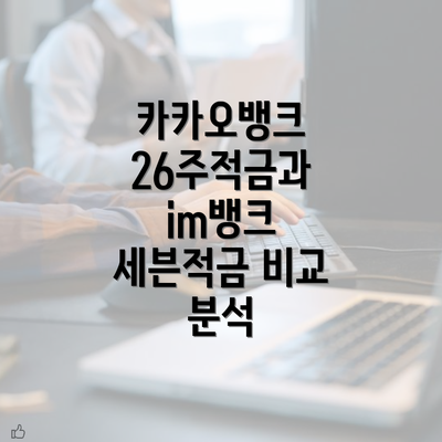 카카오뱅크 26주적금과 im뱅크 세븐적금 비교 분석