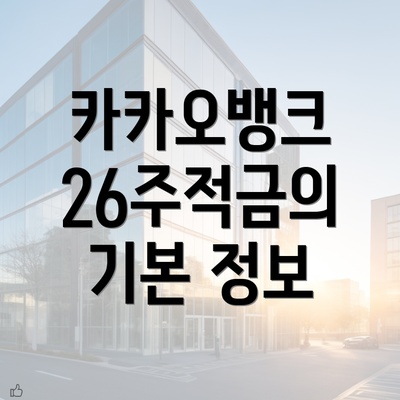 카카오뱅크 26주적금의 기본 정보