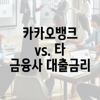 카카오뱅크 vs. 타 금융사 대출금리