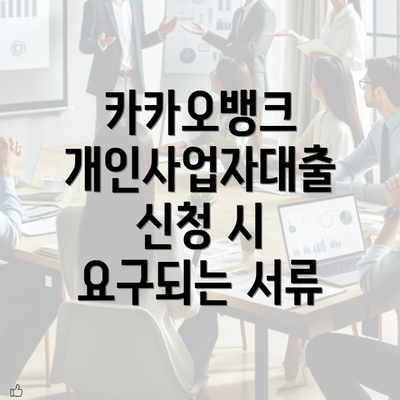 카카오뱅크 개인사업자대출 신청 시 요구되는 서류