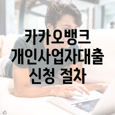 카카오뱅크 개인사업자대출 신청 절차