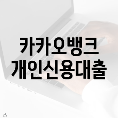 카카오뱅크 개인신용대출