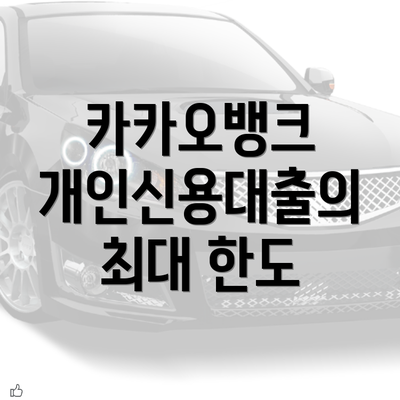 카카오뱅크 개인신용대출의 최대 한도