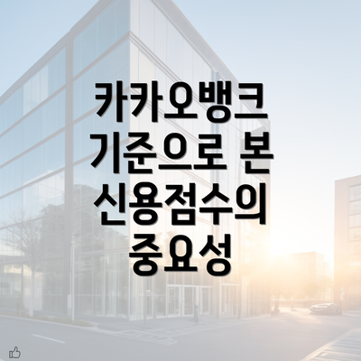 카카오뱅크 기준으로 본 신용점수의 중요성