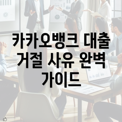 카카오뱅크 대출 거절 사유 완벽 가이드