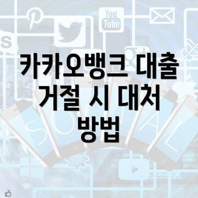 카카오뱅크 대출 거절 시 대처 방법