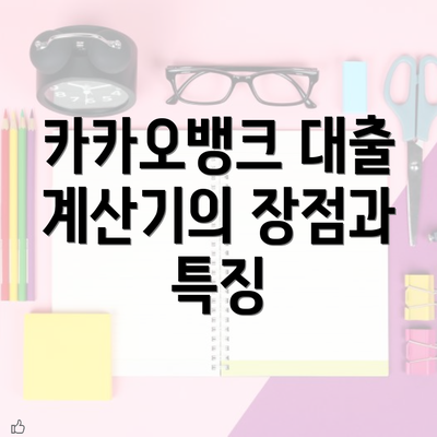 카카오뱅크 대출 계산기의 장점과 특징