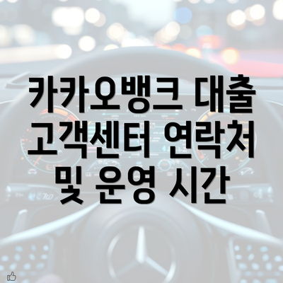 카카오뱅크 대출 고객센터 연락처 및 운영 시간