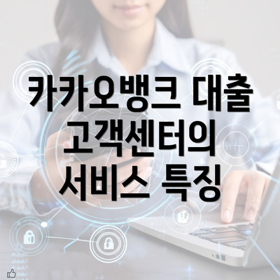 카카오뱅크 대출 고객센터의 서비스 특징