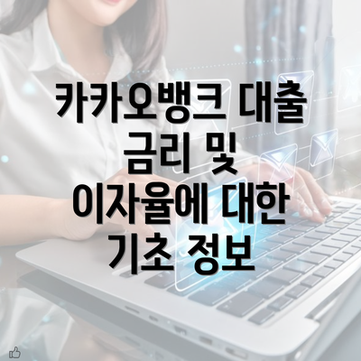 카카오뱅크 대출 금리 및 이자율에 대한 기초 정보