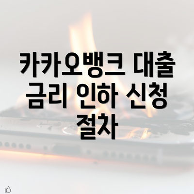 카카오뱅크 대출 금리 인하 신청 절차