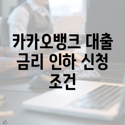 카카오뱅크 대출 금리 인하 신청 조건