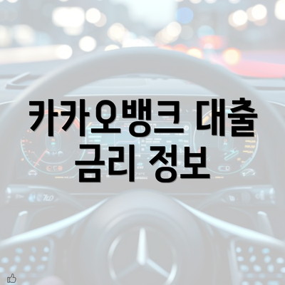 카카오뱅크 대출 금리 정보