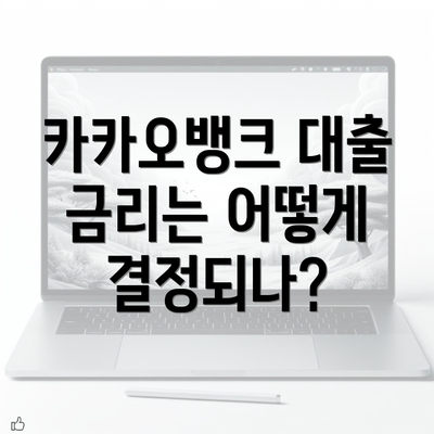 카카오뱅크 대출 금리는 어떻게 결정되나?