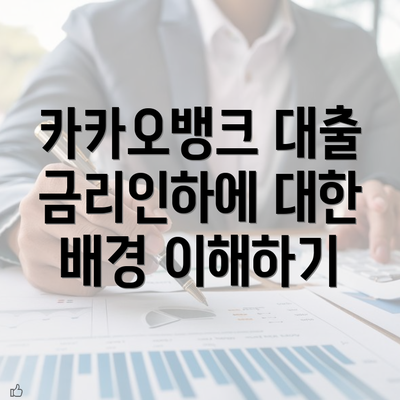 카카오뱅크 대출 금리인하에 대한 배경 이해하기