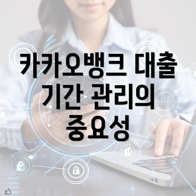 카카오뱅크 대출 기간 관리의 중요성