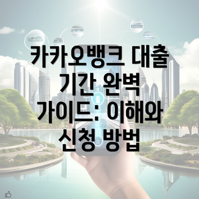 카카오뱅크 대출 기간 완벽 가이드: 이해와 신청 방법