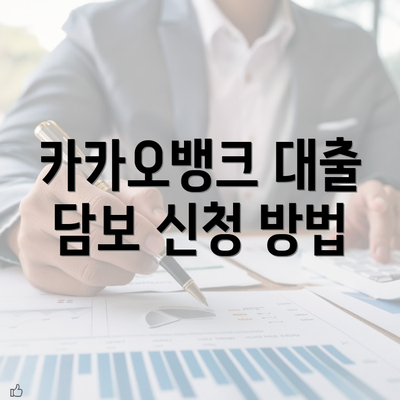 카카오뱅크 대출 담보 신청 방법